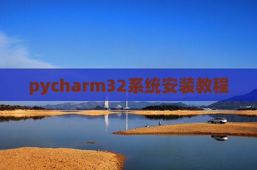 pycharm32系统安装教程 pycharm32系统安装教程